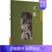 [正版]中国古典诗词精品赏读:王维 陈殊原 文学书籍