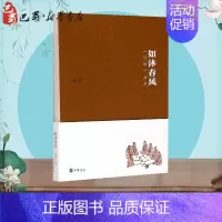 [正版]如沐春风(论语读本) 钱逊 著 中国古诗词文学 书店图书籍 中华书局