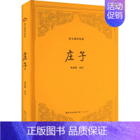 [正版]庄子 高竞艳 译 中国古典小说、诗词 文学 崇文书局 图书