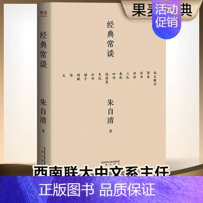 [正版]经典常谈 朱自清 八年级下册语文阅读 中国 内容通览古代文学精华 四书五经 诗词文赋尽含其中 跟大师读经典 从此