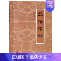 [正版]屈骚探幽 赵逵夫 著 著 中国古典小说、诗词 文学 上海古籍出版社 图书