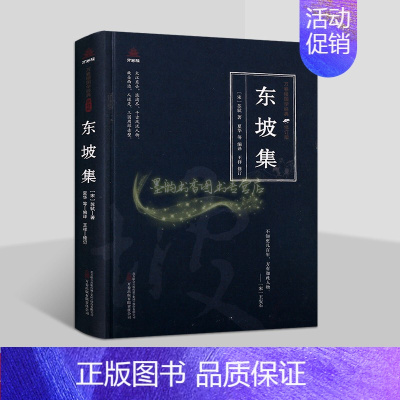 [正版]东坡集(宋)苏轼著原著原文注释译文白话版解析中国古典诗词集文学著作国学经典万卷楼国学经典修订版插图读物万卷社书
