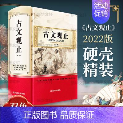 [正版]古文观止 第2版 四川辞书出版社 邓英树 等 译 中国古典小说、诗词