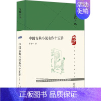 [正版]中国古典小说名作十五讲 宁宗一 中国古典小说、诗词 文学 北京出版社