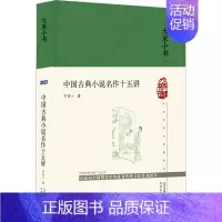 [正版]中国古典小说名作十五讲 宁宗一 中国古典小说、诗词 文学 北京出版社
