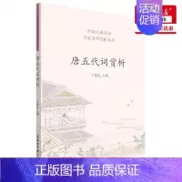[正版] 唐五代词赏析中国古典诗词名家菁华赏析丛书 王建忠 文学理论 中国文学研究 商务国际 商务印书馆国际 图书籍