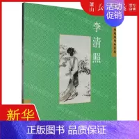 [正版] 李清照中国古典诗词精品赏读 编者:赵晓辉 五洲传播出版社 北京唐竹媒 书 图书籍