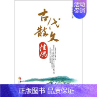 [正版]古代散文佳偶 傅德生 著 中国古典小说、诗词 文学 华夏出版社 图书