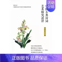 [正版]书籍中国古典诗词艺术探究述评