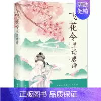 [正版]飞花令里读唐诗 中国古诗词 详细的注释和优美的文字赏析 体验诗情人生 中国诗词大会国学经典中国唐诗宋词诗经古诗词