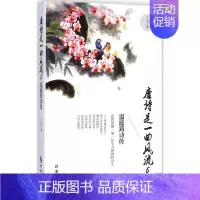 [正版]唐诗是一曲风流 6 丁龙 著 著 中国古典小说、诗词 文学 时事出版社 图书