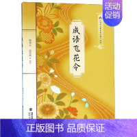 [正版]成语飞花令 谢兆文温志拔 著 中国古典小说、诗词 文学 福建海峡文艺出版社有限责任公司 图书