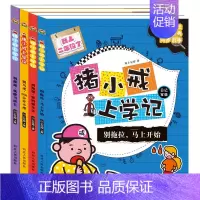 上学记(二年级)(全4册) [正版]猪小戒数学日记一二三四1234年级全4册 脑筋急转弯猪小戒上学记猪小戒漫画成语猪小戒
