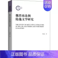 [正版]魏晋南北朝隐逸文学研究 李洪亮 著 中国古典小说、诗词 文学 上海三联书店 图书