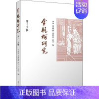 [正版]金瓶梅研究 第13辑 中国《金瓶梅》研究会(筹) 编 中国古典小说、诗词 文学 复旦大学出版社 图书