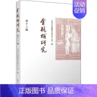 [正版]金瓶梅研究 第13辑 中国《金瓶梅》研究会(筹) 编 中国古典小说、诗词 文学 复旦大学出版社 图书