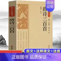 [正版]唐诗三百首 全集带译注解析完整版唐诗300首全解译注赏析中国古诗词初中高中背人教版小学生课外阅读古诗词古典诗词曲