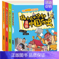 猪小戒 十分钟漫画中国历史(全4册) [正版]猪小戒数学日记一二三四1234年级全4册 脑筋急转弯猪小戒上学记猪小戒漫画