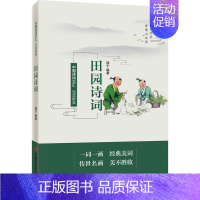 [正版]品读醉美田园诗词 韩宁编著 编 中国古典小说、诗词 文学 中国言实出版社 图书