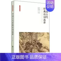 中国古代经典诗词选讲/大学通识书系 [正版]中国古代经典诗词选讲/大学通识书系