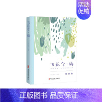 [正版]飞花令·梅(中国文化·古典诗词品鉴)