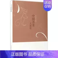 [正版]中国名著大讲堂 姜薇薇 编著;刘凤珍 丛书主编 中国古典小说、诗词 文学 中国华侨出版社 图书