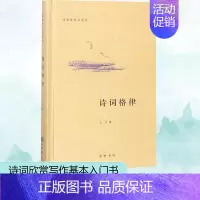 [正版]诗词格律精:诗词常识名家谈 王力著 著 中国古典小说、诗词 文学 中华书局 图书