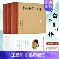 [正版]李白全集注评(全3册) (唐)李白 著 中国古典小说、诗词 文学 凤凰出版社 图书