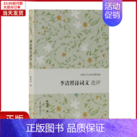 [正版]全新 李清照诗词文选评(中国古代文史经典读本) 文学/文学理/学评论与研究 9787532592234