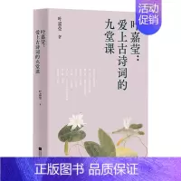 爱上古诗词的九堂课 [正版]中文分级阅读八年级 叶嘉莹 爱上古诗词的九堂课 13-14岁 叶嘉莹 著 儿童文学
