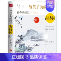 给孩子美的阅读 [正版]给孩子美的阅读 古诗词(打开中国古典文学宝库,采撷名家中艺术智慧)