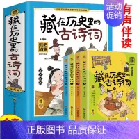 藏在历史里的古诗词(全4册) [正版]全4册藏在历史里的古诗词古诗文大全集3-6-9-12岁儿童*背古诗词绘本王国故事书