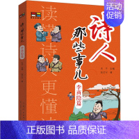 诗人那些事儿 韩愈 [正版]诗人那些事 李商隐篇 张艺宁 著 夫子 编 中国古典小说、诗词 文学 山东人民出版社 图书