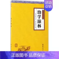 [正版]幼学琼林 (明)程登吉 著;中华文化讲堂 注译 中国古诗词