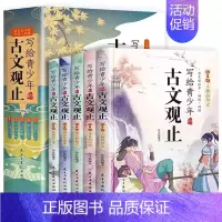 [5册]写给青少年的古文观止 [正版]写给青少年的古文观止全5册初中高中版文言文译注白话文翻译详解生僻字注音中学生版经典