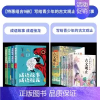 [9册]古文观止+成语故事 [正版]写给青少年的古文观止全5册初中高中版文言文译注白话文翻译详解生僻字注音中学生版经典选