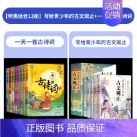 [13册]古文观止+一天一首古诗词 [正版]写给青少年的古文观止全5册初中高中版文言文译注白话文翻译详解生僻字注音中学生