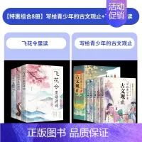 [8册]古文观止+飞花令里读 [正版]写给青少年的古文观止全5册初中高中版文言文译注白话文翻译详解生僻字注音中学生版经典