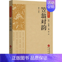 笠翁对韵 [正版]笠翁对韵 张安 译 中国古典小说、诗词 文学 研究出版社 图书