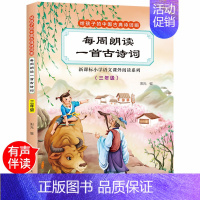 (一年级)每周朗读一首古诗词 [正版]给孩子的中国古典诗词画-每周朗读一首三年级语文课外数扫码有声伴读彩图注音版小学生古