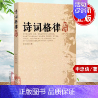 [正版] 诗词格律新讲申忠信著古代汉语平仄韵律诗词格律知识中国古典诗歌的基本常识规律诗词创作技巧方法研究中国文史