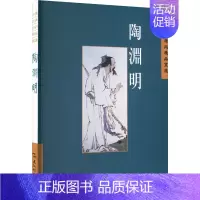 [正版]中国古典诗词精品赏读丛书 陶渊明 繁体版 陈桥生 著 中国古典小说、诗词 文学 五洲传播出版社 图书
