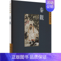 中国古典诗词精品赏读丛书:繁体版.秦观 [正版]中国古典诗词精品赏读丛书 秦观 繁体版