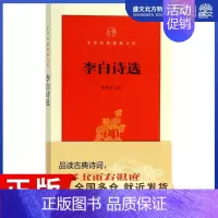 [正版]李白诗选 葛景春 选注 中国古典小说、诗词 文学 中华书局 图书