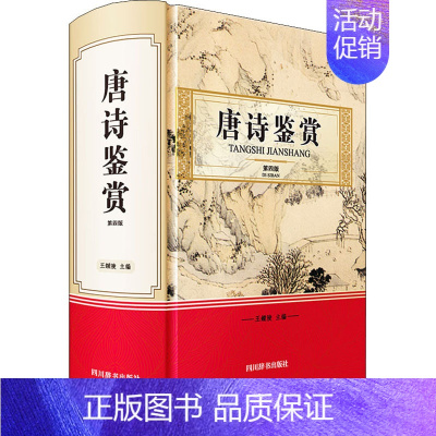 [正版]唐诗鉴赏 第4版 王鍾陵 编 中国古典小说、诗词 文学 四川辞书出版社 图书