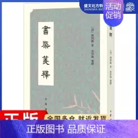 [正版]书概笺释 (清)刘熙载 著;袁津琥 笺释 中国古典小说、诗词 文学 中华书局 图书