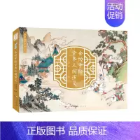 金协中绘全本三国演义 [正版]金协中绘全本三国演义彩绘中国古典文学大系 全彩重本三国画册绘本珍藏版 人民文学出版社 青少