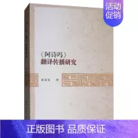 [正版] 《阿诗玛》翻译传播研究 黄琼英 书店 古诗词研究 中国社会科学出版社书籍 书