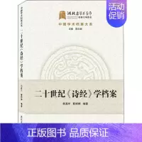 [正版]二十世纪诗经学档案/中国学术档案大系韩高年古诗词研究书图书籍武汉大学出版社9787307216181