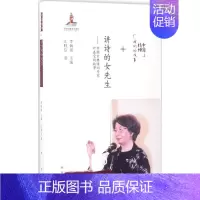 [正版]中国精神我们的故事:讲诗的女先生-中国古典诗词专家叶嘉莹的故事 9787537976138 希望出版